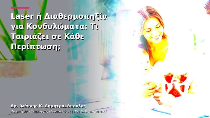 Laser ή Διαθερμοπηξία για Κονδυλώματα: Τι Ταιριάζει σε Κάθε Περίπτωση;