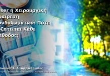 Laser ή Χειρουργική Αφαίρεση Κονδυλωμάτων: Πότε Συζητείται Κάθε Μέθοδος; Laser ή Χειρουργική Αφαίρεση Κονδυλωμάτων: Πότε Συζητείται Κάθε Μέθοδος;