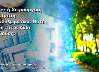 Laser ή Χειρουργική Αφαίρεση Κονδυλωμάτων: Πότε Συζητείται Κάθε Μέθοδος;