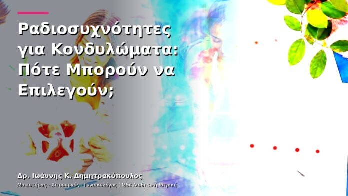 Ραδιοσυχνότητες για Κονδυλώματα: Πότε Μπορούν να Επιλεγούν;