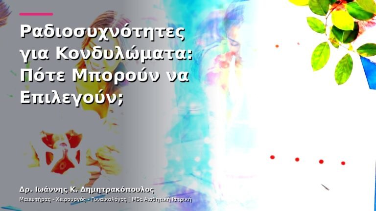 Ραδιοσυχνότητες για Κονδυλώματα: Πότε Μπορούν να Επιλεγούν;