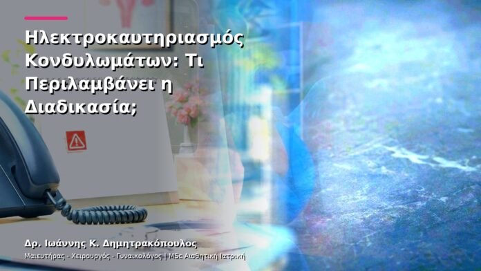 Ηλεκτροκαυτηριασμός Κονδυλωμάτων: Τι Περιλαμβάνει η Διαδικασία;