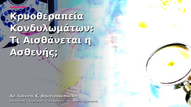 Κρυοθεραπεία Κονδυλωμάτων: Τι Αισθάνεται η Ασθενής;