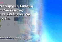 Χειρουργική Εκτομή Κονδυλώματος: Πότε Στέλνεται για Βιοψία;