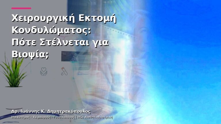 Χειρουργική Εκτομή Κονδυλώματος: Πότε Στέλνεται για Βιοψία;