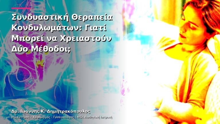 Συνδυαστική Θεραπεία Κονδυλωμάτων: Γιατί Μπορεί να Χρειαστούν Δύο Μέθοδοι;