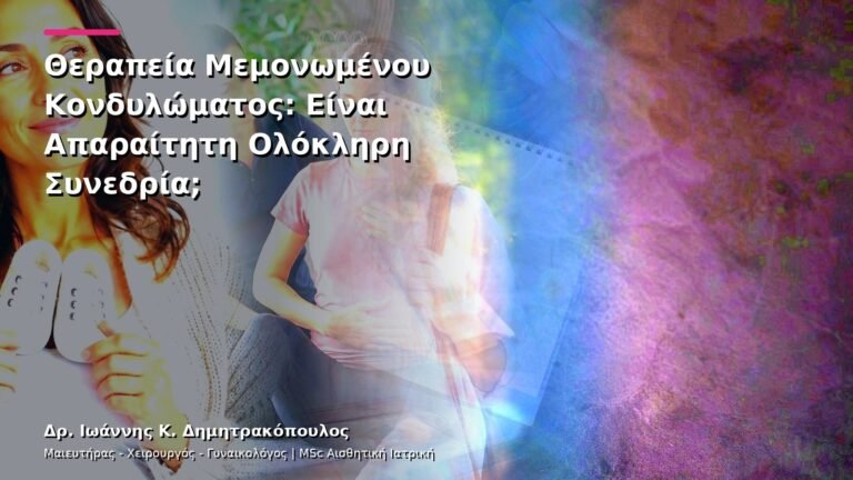 Θεραπεία Μεμονωμένου Κονδυλώματος: Είναι Απαραίτητη Ολόκληρη Συνεδρία;