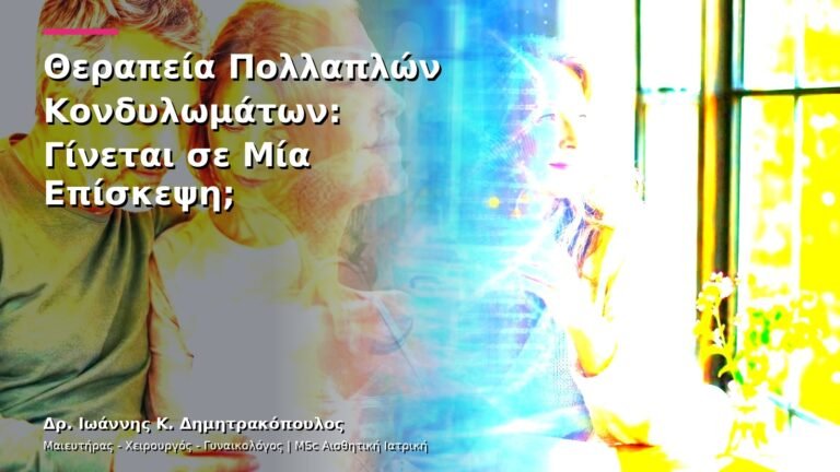 Θεραπεία Πολλαπλών Κονδυλωμάτων: Γίνεται σε Μία Επίσκεψη;