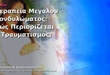 Θεραπεία Μεγάλου Κονδυλώματος: Πώς Περιορίζεται ο Τραυματισμός;