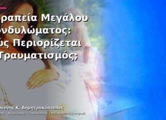Θεραπεία Μεγάλου Κονδυλώματος: Πώς Περιορίζεται ο Τραυματισμός;