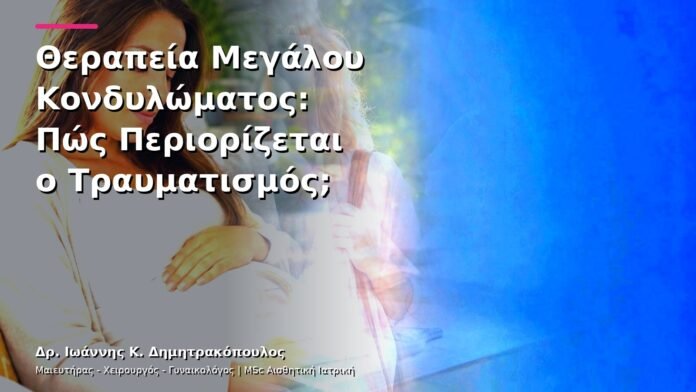 hpv-kondylomata-v25-30 Θεραπεία Μεγάλου Κονδυλώματος: Πώς Περιορίζεται ο Τραυματισμός;