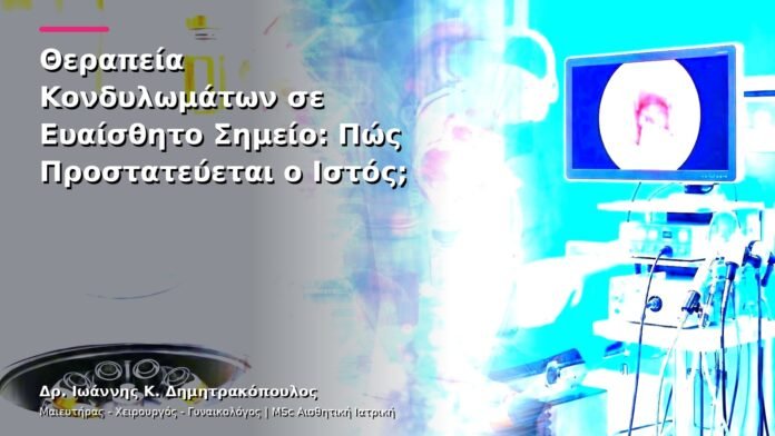 hpv-kondylomata-v25-31 Θεραπεία Κονδυλωμάτων σε Ευαίσθητο Σημείο: Πώς Προστατεύεται ο Ιστός;