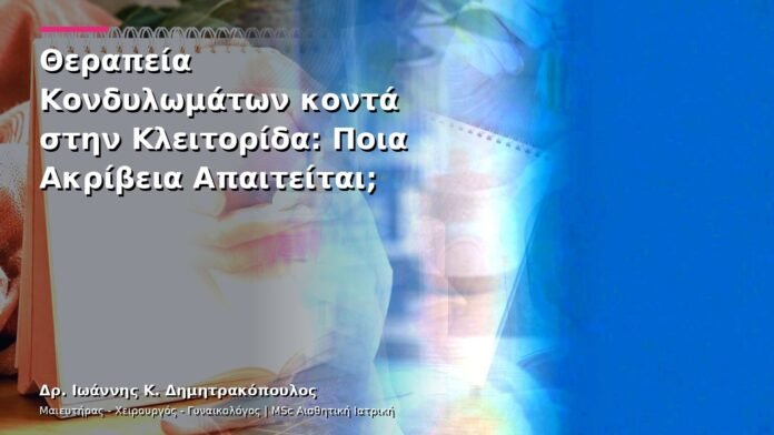 hpv-kondylomata-v25-32 Θεραπεία Κονδυλωμάτων κοντά στην Κλειτορίδα: Ποια Ακρίβεια Απαιτείται;
