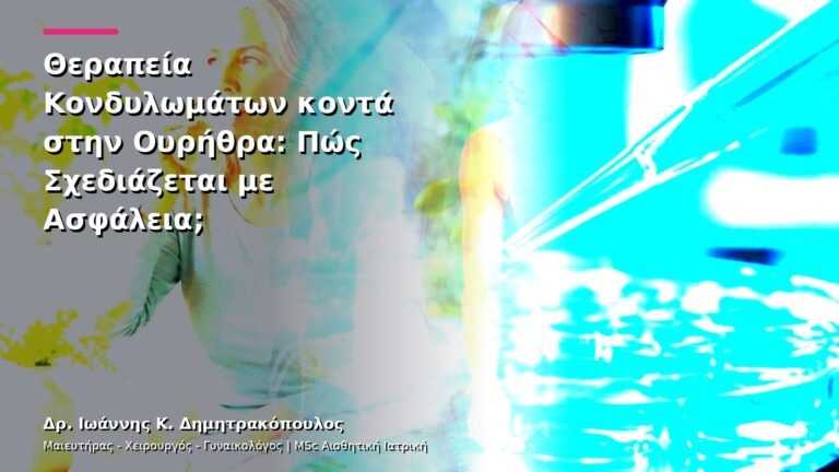 Θεραπεία Κονδυλωμάτων κοντά στην Ουρήθρα: Πώς Σχεδιάζεται με Ασφάλεια;