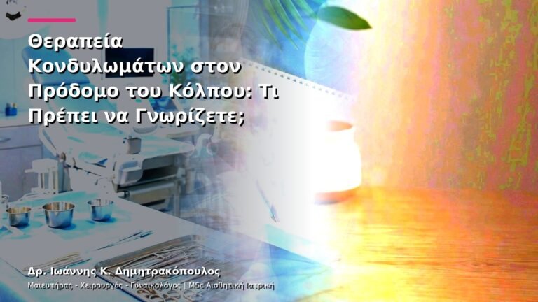 Θεραπεία Κονδυλωμάτων στον Πρόδομο του Κόλπου: Τι Πρέπει να Γνωρίζετε;