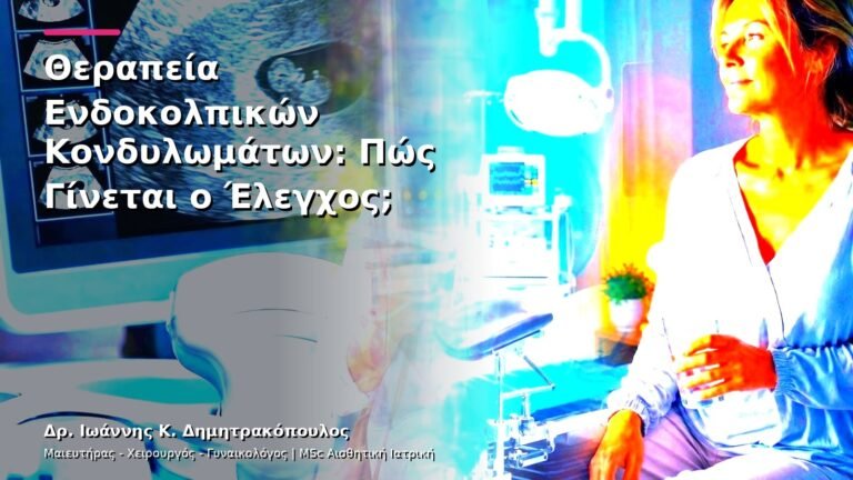 Θεραπεία Ενδοκολπικών Κονδυλωμάτων: Πώς Γίνεται ο Έλεγχος;