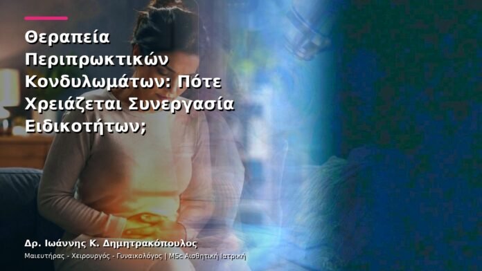 hpv-kondylomata-v25-36 Θεραπεία Περιπρωκτικών Κονδυλωμάτων: Πότε Χρειάζεται Συνεργασία Ειδικοτήτων;