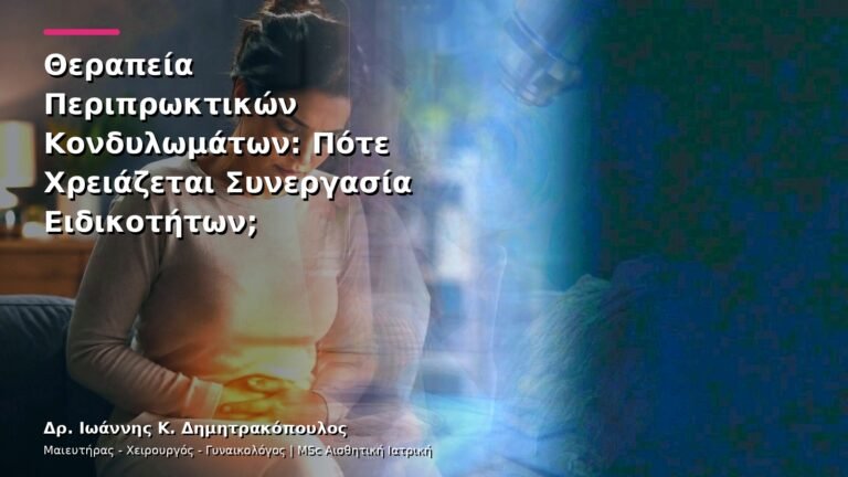Θεραπεία Περιπρωκτικών Κονδυλωμάτων: Πότε Χρειάζεται Συνεργασία Ειδικοτήτων;