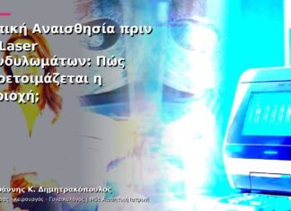 Τοπική Αναισθησία πριν το Laser Κονδυλωμάτων: Πώς Προετοιμάζεται η Περιοχή; Τοπική Αναισθησία πριν το Laser Κονδυλωμάτων: Πώς Προετοιμάζεται η Περιοχή;