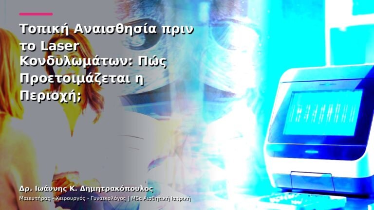 Τοπική Αναισθησία πριν το Laser Κονδυλωμάτων: Πώς Προετοιμάζεται η Περιοχή;