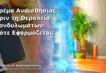 Κρέμα Αναισθησίας πριν τη Θεραπεία Κονδυλωμάτων: Πότε Εφαρμόζεται;