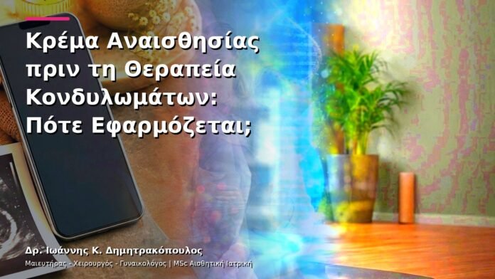 hpv-kondylomata-v25-38 Κρέμα Αναισθησίας πριν τη Θεραπεία Κονδυλωμάτων: Πότε Εφαρμόζεται;