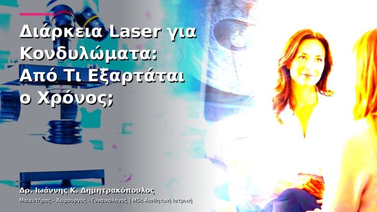 Διάρκεια Laser για Κονδυλώματα: Από Τι Εξαρτάται ο Χρόνος;