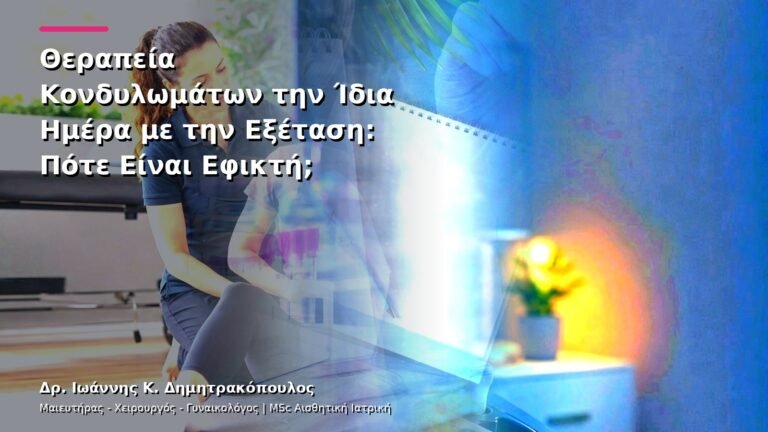 Θεραπεία Κονδυλωμάτων την Ίδια Ημέρα με την Εξέταση: Πότε Είναι Εφικτή;