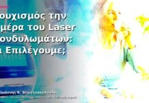 Ρουχισμός την Ημέρα του Laser Κονδυλωμάτων: Τι Επιλέγουμε; Ρουχισμός την Ημέρα του Laser Κονδυλωμάτων: Τι Επιλέγουμε;