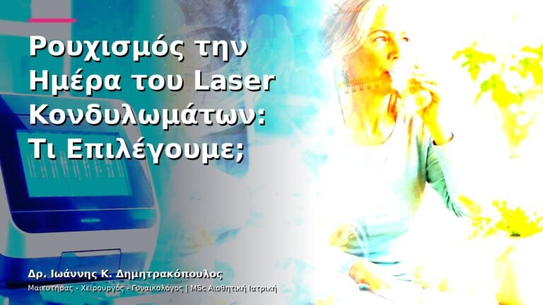 Ρουχισμός την Ημέρα του Laser Κονδυλωμάτων: Τι Επιλέγουμε;