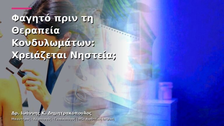 Φαγητό πριν τη Θεραπεία Κονδυλωμάτων: Χρειάζεται Νηστεία;