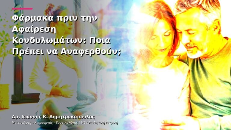 Φάρμακα πριν την Αφαίρεση Κονδυλωμάτων: Ποια Πρέπει να Αναφερθούν;