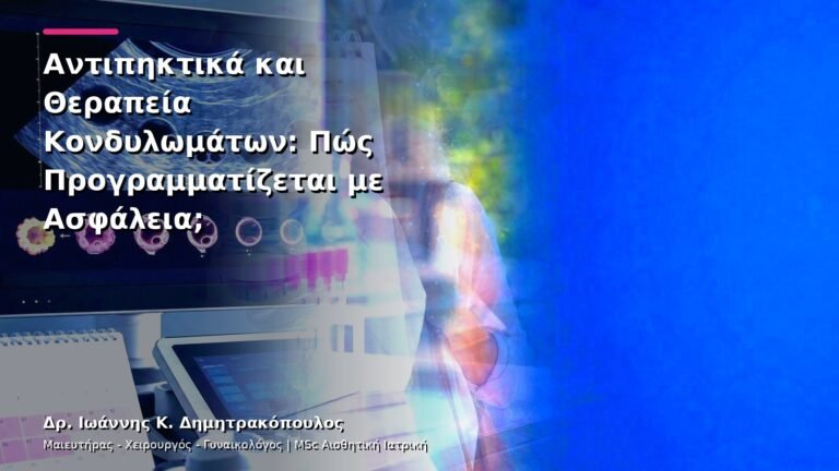 Αντιπηκτικά και Θεραπεία Κονδυλωμάτων: Πώς Προγραμματίζεται με Ασφάλεια;