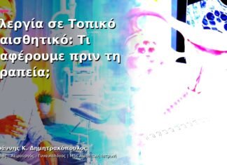 Αλλεργία σε Τοπικό Αναισθητικό: Τι Αναφέρουμε πριν τη Θεραπεία;