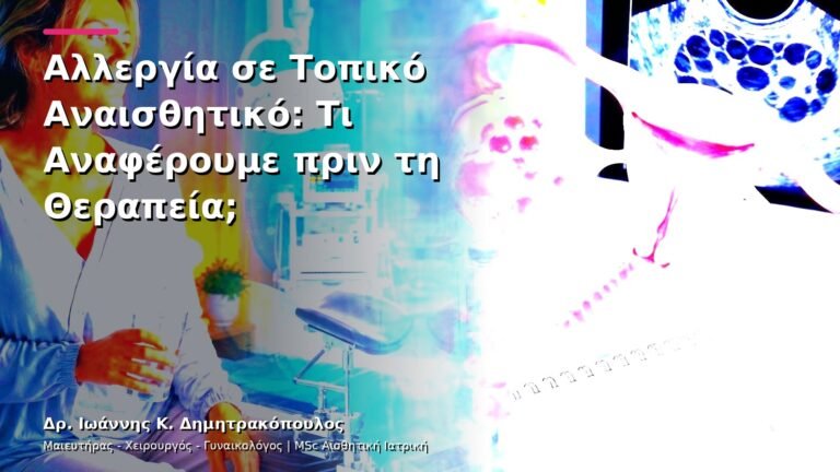 Αλλεργία σε Τοπικό Αναισθητικό: Τι Αναφέρουμε πριν τη Θεραπεία;