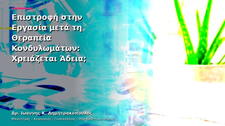 Επιστροφή στην Εργασία μετά τη Θεραπεία Κονδυλωμάτων: Χρειάζεται Άδεια;