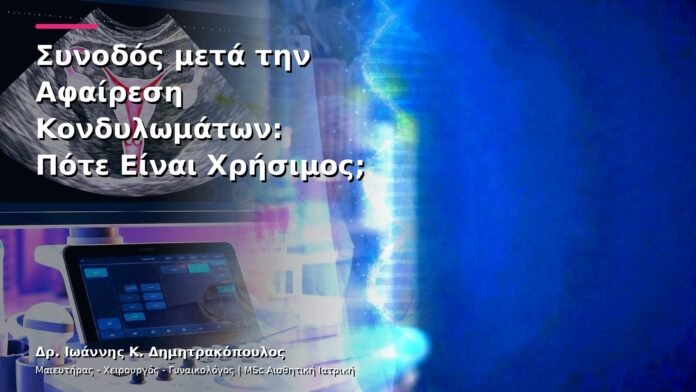 hpv-kondylomata-v25-48 Συνοδός μετά την Αφαίρεση Κονδυλωμάτων: Πότε Είναι Χρήσιμος;