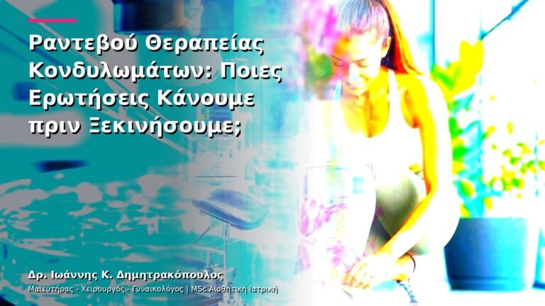 Ραντεβού Θεραπείας Κονδυλωμάτων: Ποιες Ερωτήσεις Κάνουμε πριν Ξεκινήσουμε;