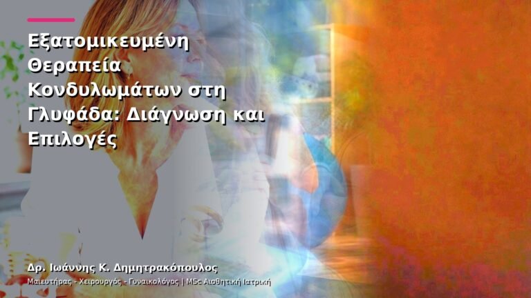 Εξατομικευμένη Θεραπεία Κονδυλωμάτων στη Γλυφάδα: Διάγνωση και Επιλογές
