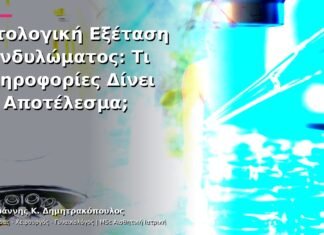 Ιστολογική Εξέταση Κονδυλώματος: Τι Πληροφορίες Δίνει το Αποτέλεσμα;