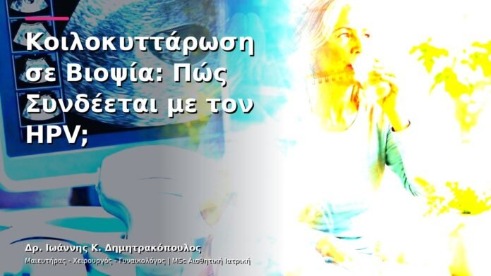 Κοιλοκυττάρωση σε Βιοψία: Πώς Συνδέεται με τον HPV;