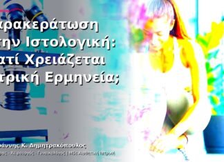Παρακεράτωση στην Ιστολογική: Γιατί Χρειάζεται Ιατρική Ερμηνεία;