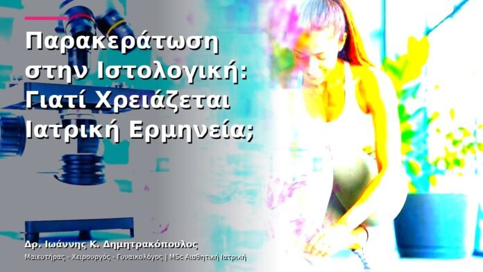 Παρακεράτωση στην Ιστολογική: Γιατί Χρειάζεται Ιατρική Ερμηνεία;