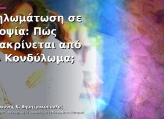 Θηλωμάτωση σε Βιοψία: Πώς Διακρίνεται από το Κονδύλωμα;