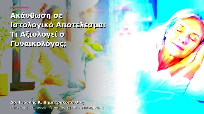 Ακάνθωση σε Ιστολογικό Αποτέλεσμα: Τι Αξιολογεί ο Γυναικολόγος;