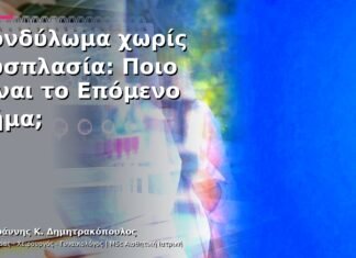 Κονδύλωμα χωρίς Δυσπλασία: Ποιο Είναι το Επόμενο Βήμα;