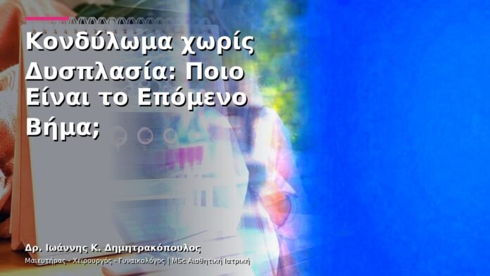 hpv-kondylomata-v26-10 Κονδύλωμα χωρίς Δυσπλασία: Ποιο Είναι το Επόμενο Βήμα;