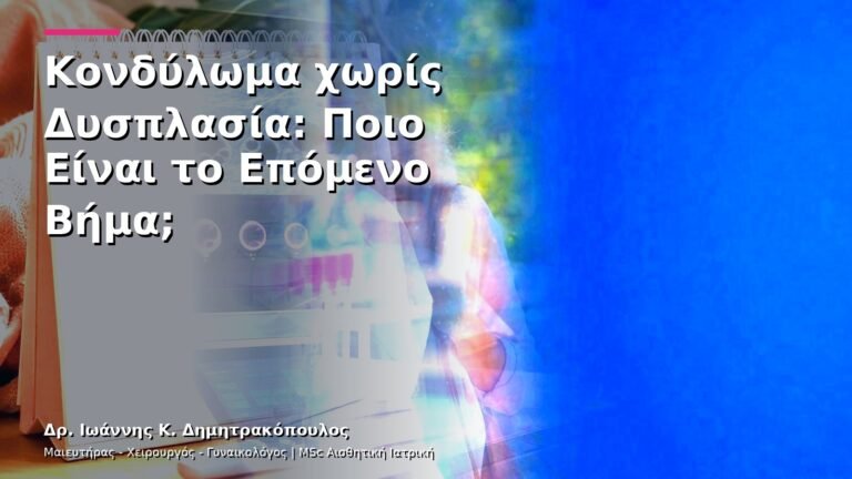 Κονδύλωμα χωρίς Δυσπλασία: Ποιο Είναι το Επόμενο Βήμα;