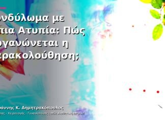 Κονδύλωμα με Ήπια Ατυπία: Πώς Οργανώνεται η Παρακολούθηση;