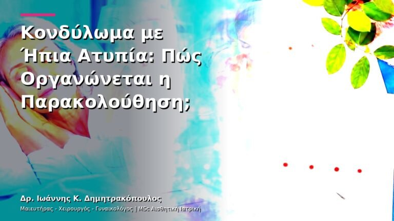 Κονδύλωμα με Ήπια Ατυπία: Πώς Οργανώνεται η Παρακολούθηση;
